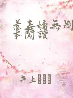 惹春娇无删减全本阅读