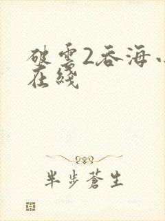 破云2吞海小说在线