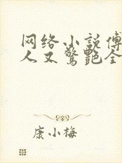 网络小说傅爷夫人又惊艳全球了