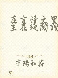 在言情文里撩男主在线阅读