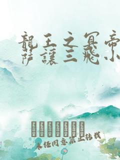 龙王之冥帝哈洛萨让三飞小说免费阅读