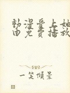 动漫爱上她的理由免费播放