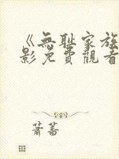 《无耻家族》电影免费观看