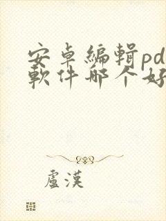 安卓编辑pdf软件哪个好