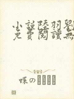 小说陆羽刘云峰免费阅读无弹窗