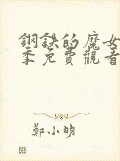 钢铁的魔女第一季免费观看