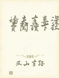 娇夫有喜漫画免费阅读下拉式六漫画