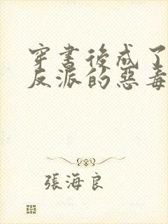 穿书后成了七个反派的恶毒后娘小说