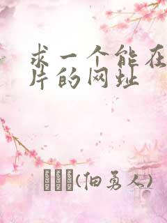 求一个能在线看片的网址