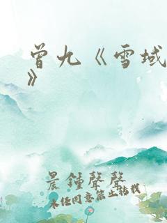 曾九《雪域往事》