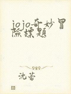 jojo奇妙冒险标题