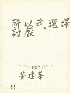 所以我选择被人讨厌