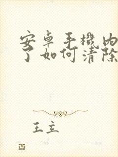 安卓手机内存满了如何清除