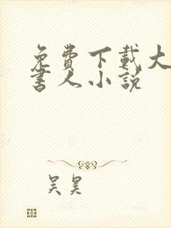 免费下载大魏读书人小说