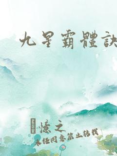 九星霸体诀等级