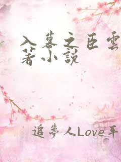 入幕之臣云夙原著小说