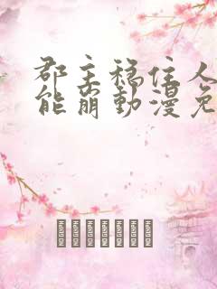 郡主稳住人设不能崩动漫免费观看