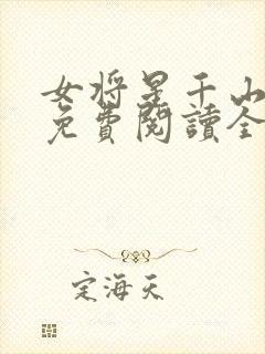 女将星千山茶客免费阅读全文