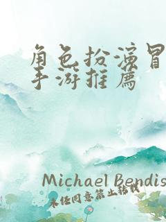 角色扮演冒险类手游推荐