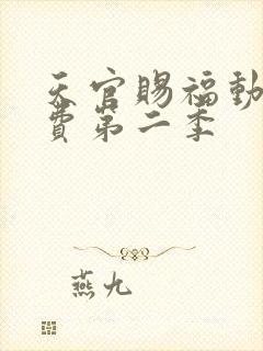 天官赐福动漫免费第二季