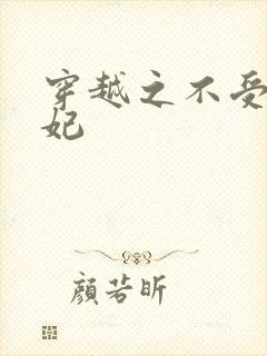 穿越之不受宠王妃