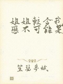 姐姐较合我的初恋不可能是亲姐姐动漫