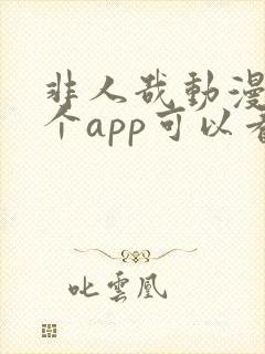 非人哉动漫在哪个app可以看