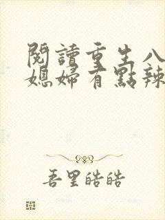 阅读重生八零:媳妇有点辣全文