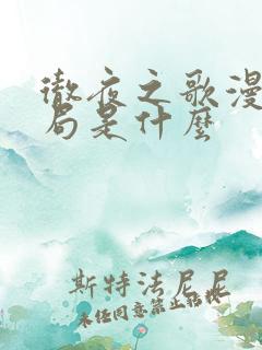 彻夜之歌漫画结局是什么