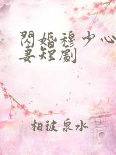 闪婚穆少心尖宠妻短剧