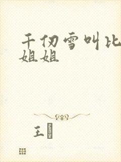 千仞雪叫比比东姐姐