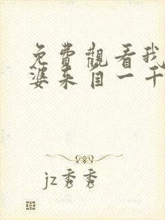 免费观看我家老婆来自一千年前漫画