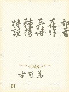 特种兵在都市小说杨洛作者夜十三