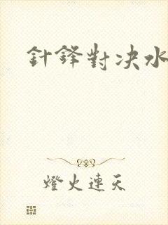 针锋对决水千丞