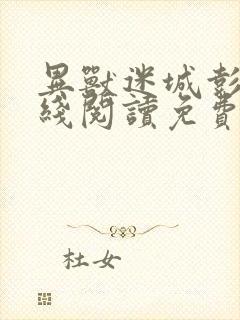 异兽迷城彭湃在线阅读免费