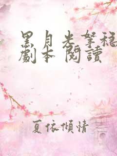 黑月光拿稳be剧本 阅读