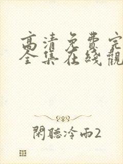 高清免费完整版全集在线观看