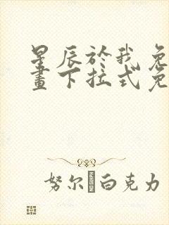 星辰于我免费漫画下拉式免费