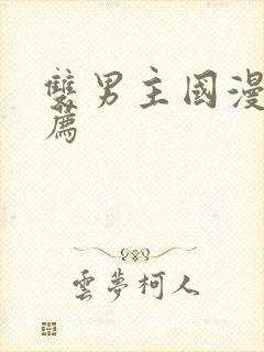 双男主国漫 推荐