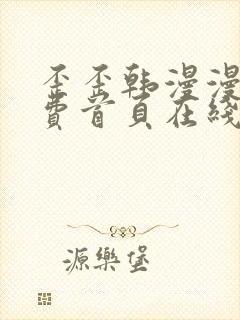 歪歪韩漫漫画免费首页在线观看