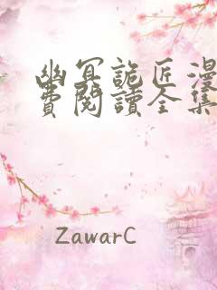 幽冥诡匠漫画免费阅读全集