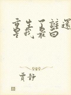 重生了谁还当明星我最白