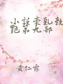 小说豪乳教师刘艳第九部