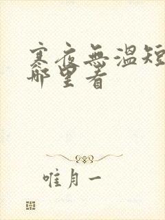 寒夜无温短剧在哪里看