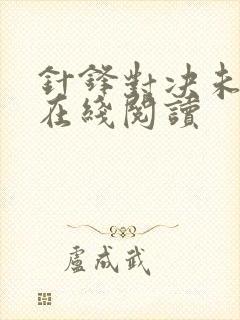 针锋对决未删减在线阅读