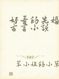 好看的先婚后爱古言小说