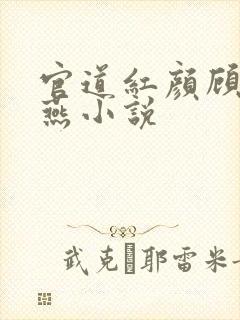 官道红颜顾秋陈燕小说