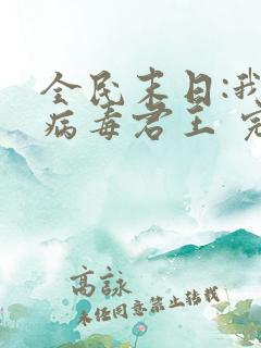 全民末日:我,病毒君王 完本