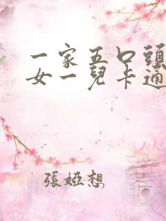 一家五口头像两女一儿卡通图