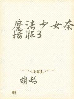 魔法少女奈叶剧场版3